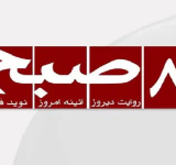 د ۸صبح ورځپاڼې یادښت: ایرنا او د کابل - تهران واټن
